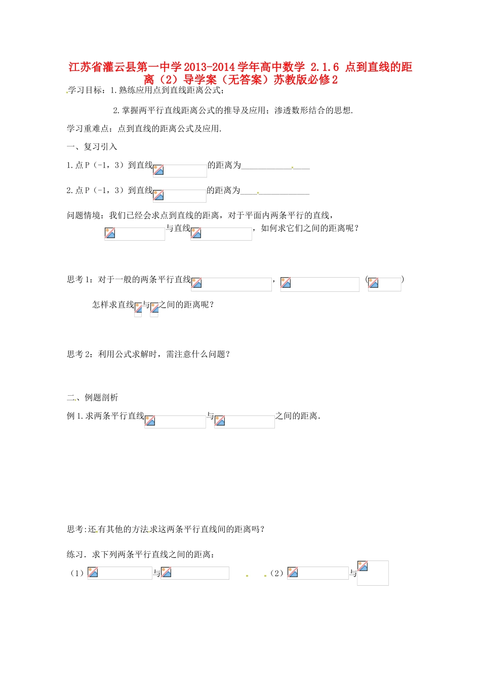 江苏省灌云县第一中学2013-2014学年高中数学 2.1.6 点到直线的距离（2）导学案（无答案）苏教版必修2_第1页