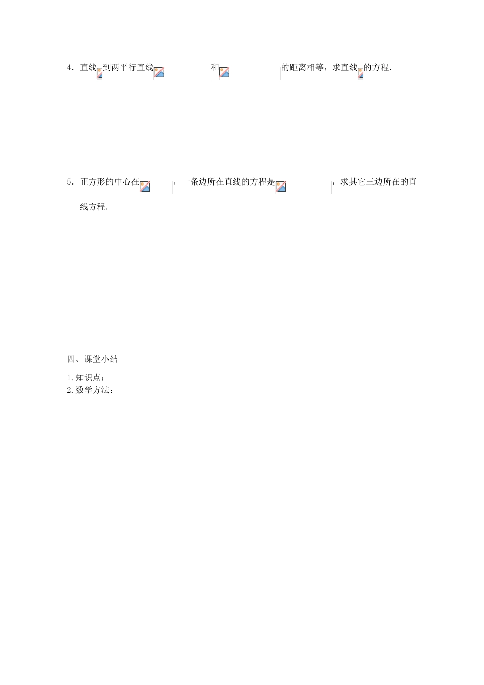 江苏省灌云县第一中学2013-2014学年高中数学 2.1.6 点到直线的距离（2）导学案（无答案）苏教版必修2_第3页
