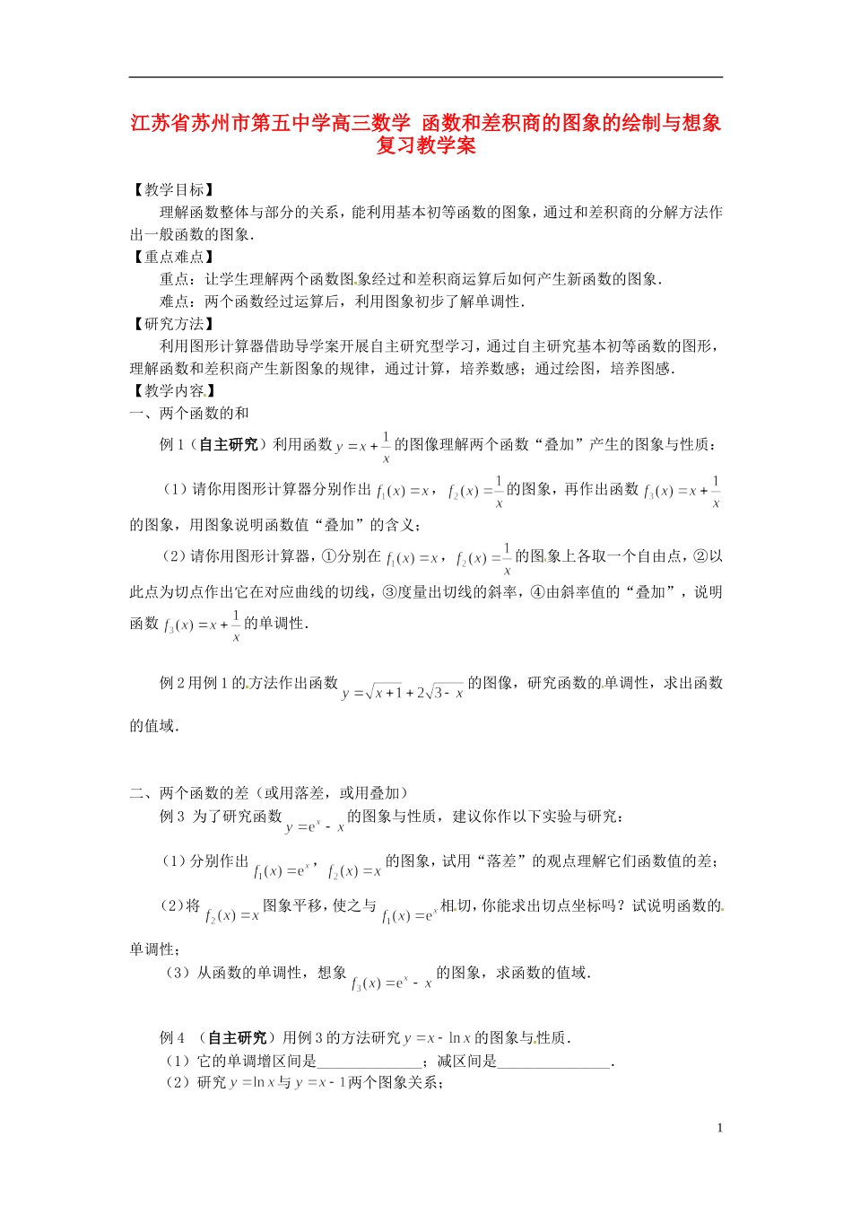 江苏省苏州市第五中学高三数学 函数和差积商的图象的绘制与想象复习教学案 _第1页