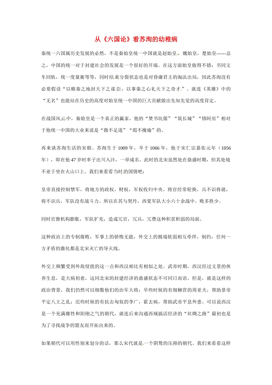 江苏省连云港市灌云县四队中学高中语文《六国论》看苏洵素材 苏教版必修2_第1页