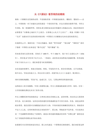 江苏省连云港市灌云县四队中学高中语文《六国论》看苏洵素材 苏教版必修2