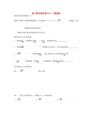 江苏省连云港市东海县白塔高级中学高三数学一轮复习 9 第2章 幂函数导学案 理