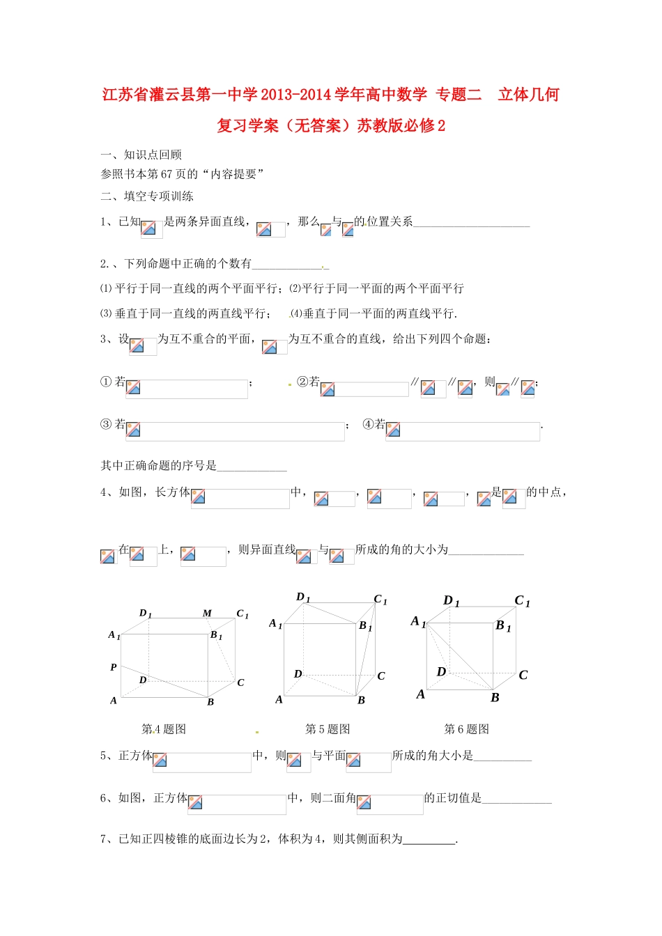 江苏省灌云县第一中学2013-2014学年高中数学 专题二  立体几何复习学案（无答案）苏教版必修2_第1页