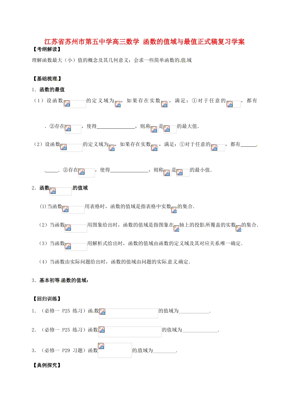 江苏省苏州市第五中学高三数学 函数的值域与最值正式稿复习学案 _第1页