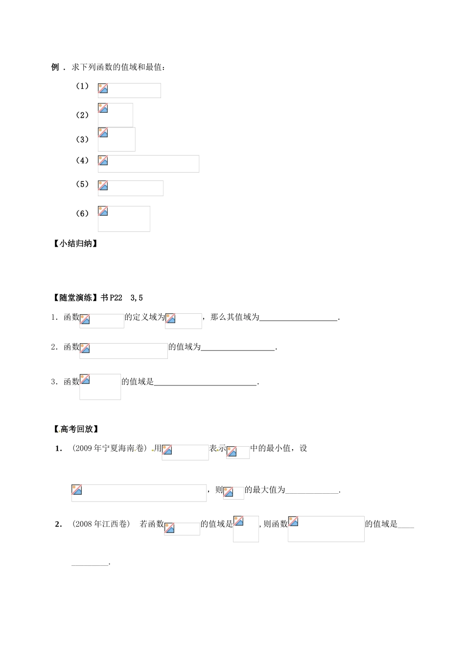 江苏省苏州市第五中学高三数学 函数的值域与最值正式稿复习学案 _第2页