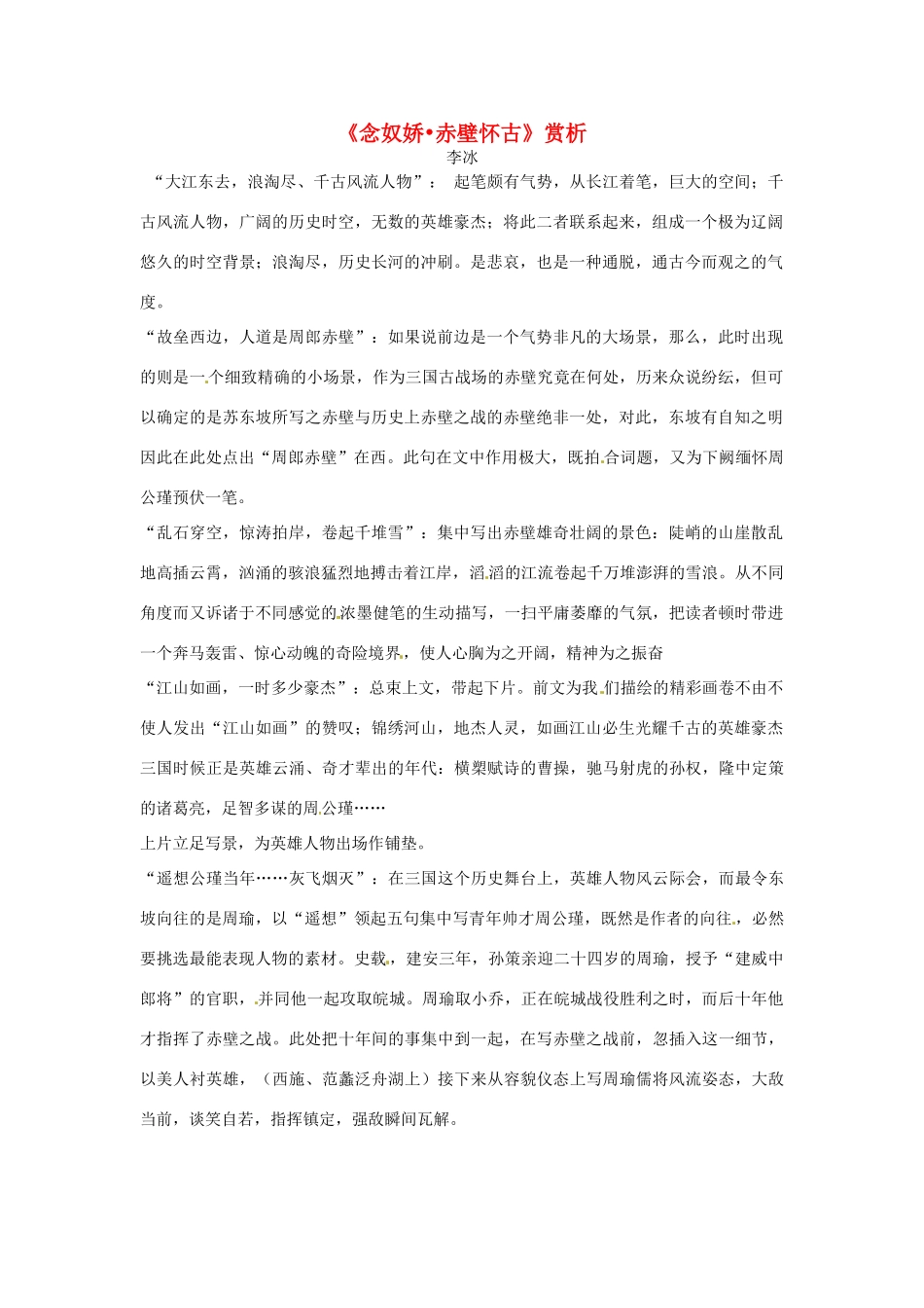 江苏省连云港市灌云县四队中学高中语文《念奴娇 赤壁怀古》赏析素材 苏教版必修2_第1页
