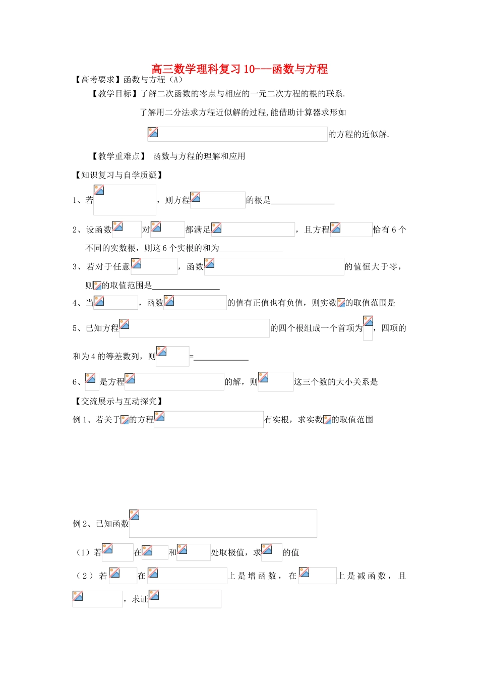江苏省连云港市东海县白塔高级中学高三数学一轮复习 10 第2章 函数与方程导学案 理_第1页
