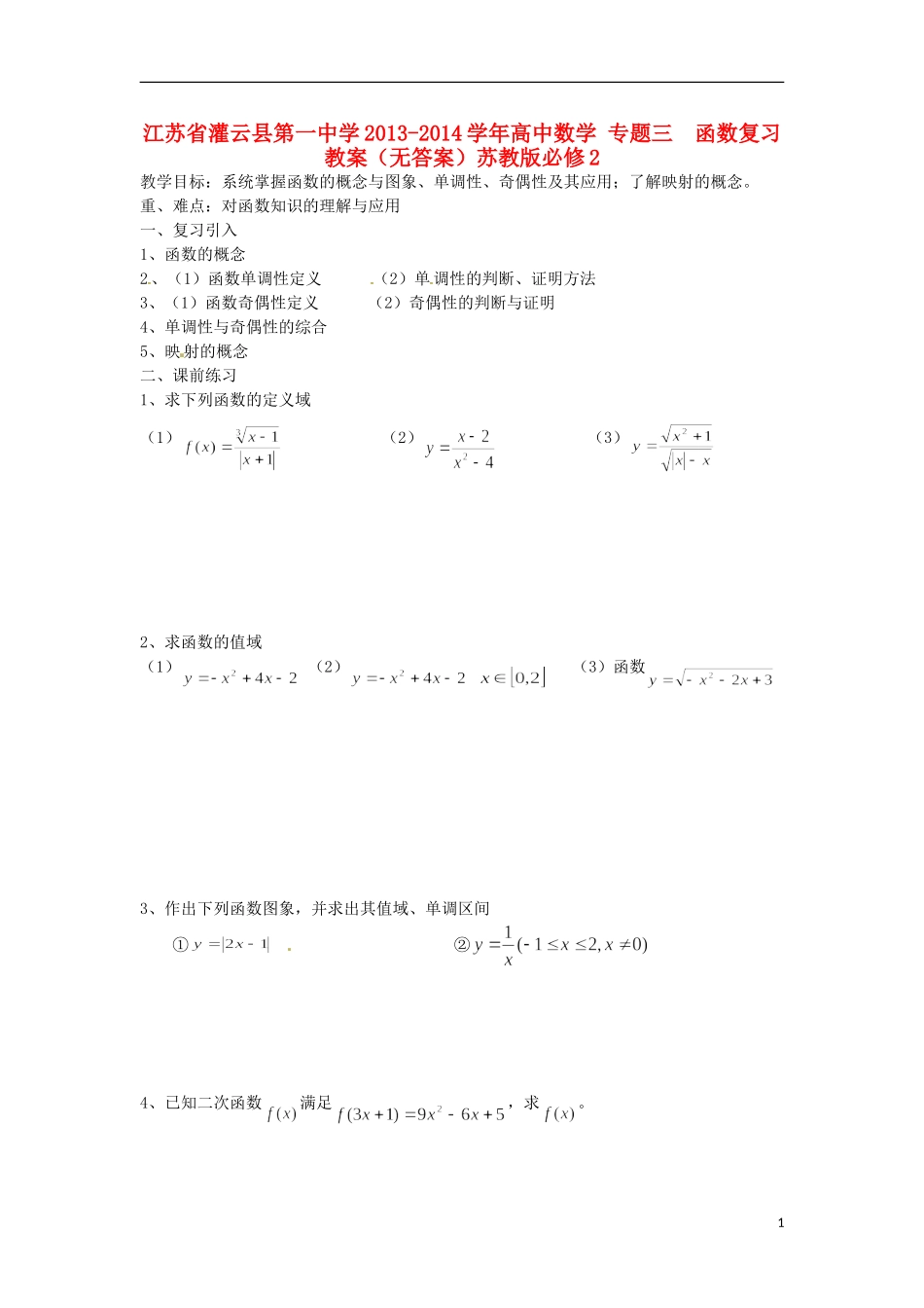 江苏省灌云县第一中学2013-2014学年高中数学 专题三  函数复习教案（无答案）苏教版必修2_第1页