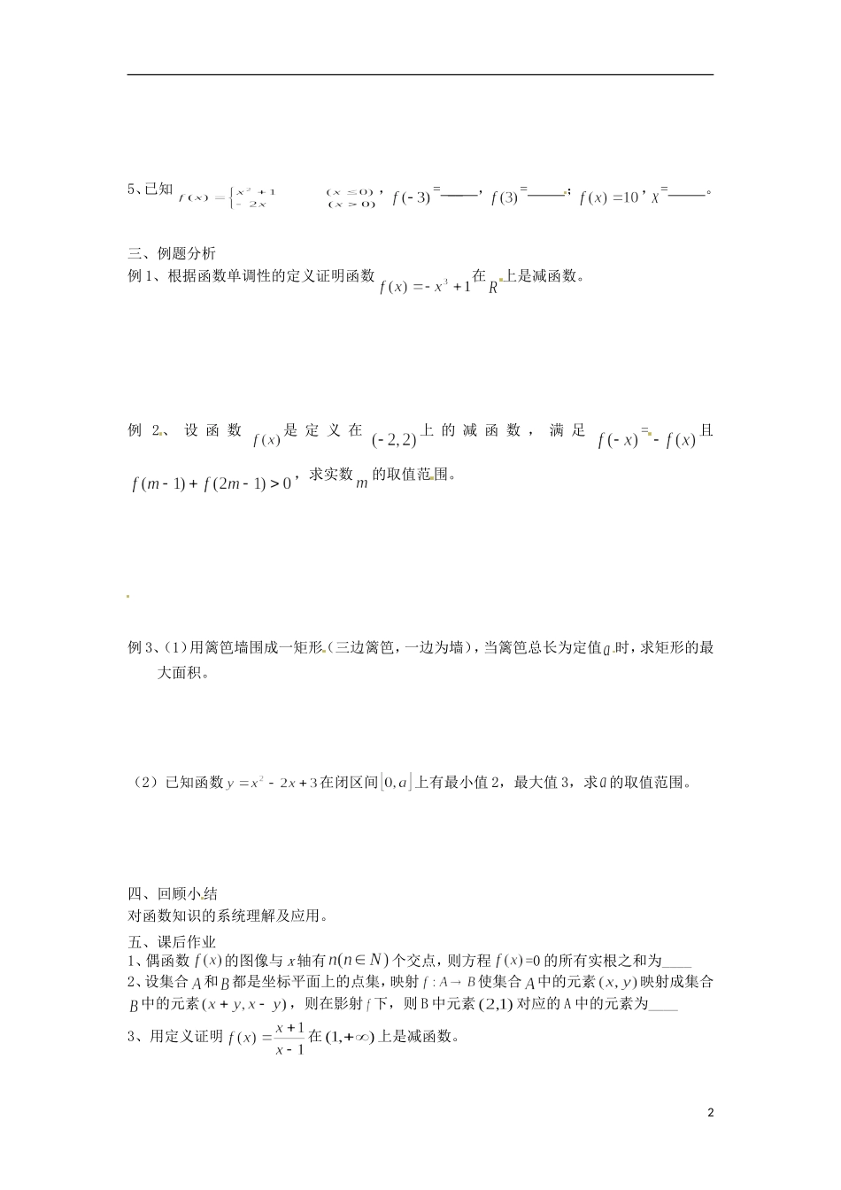江苏省灌云县第一中学2013-2014学年高中数学 专题三  函数复习教案（无答案）苏教版必修2_第2页