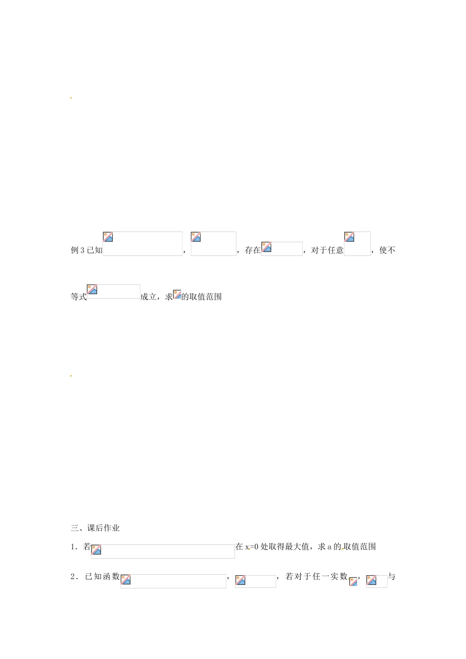 江苏省苏州市第五中学高三数学 函数的恒成立与有解问题学生复习学案 _第2页