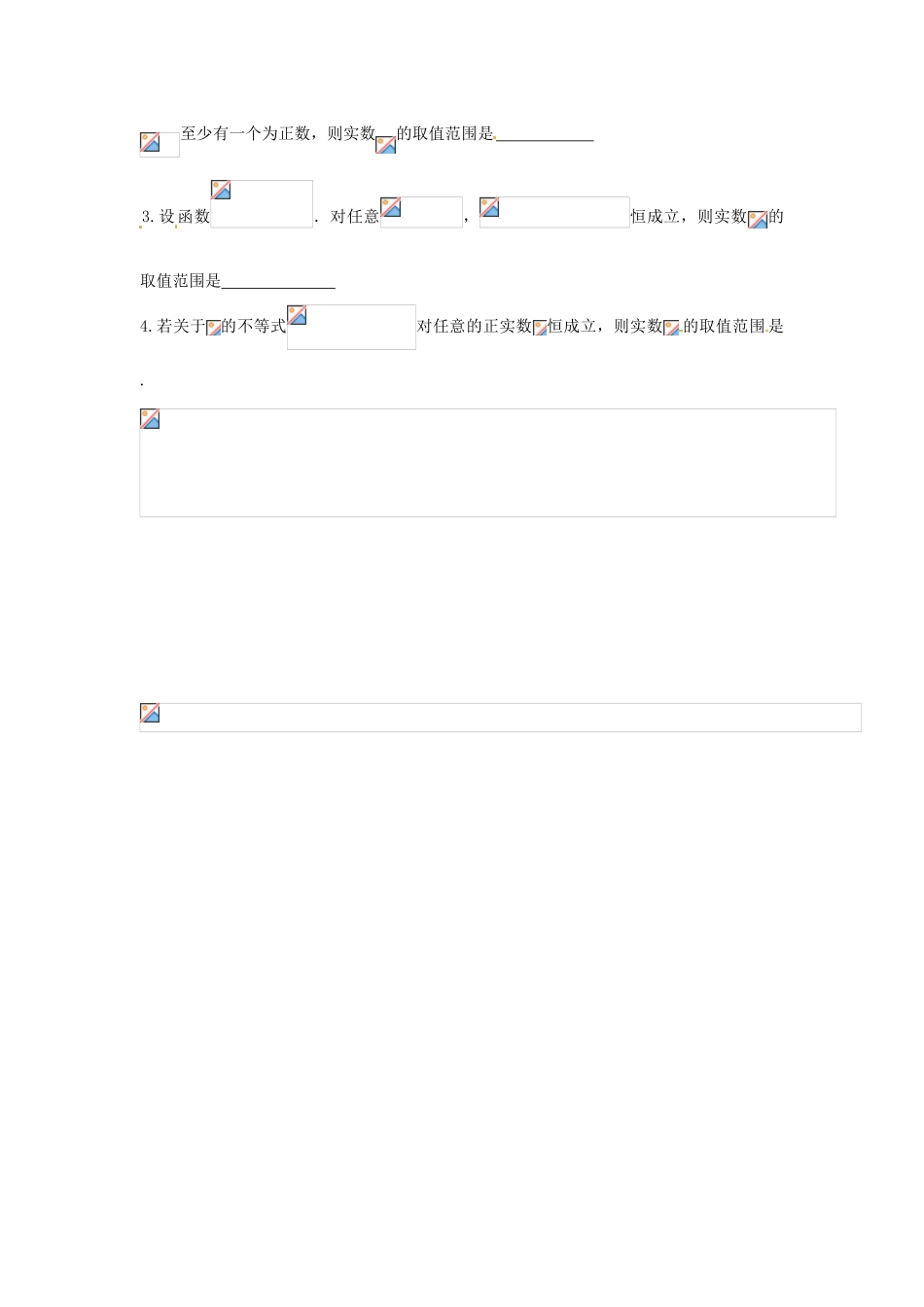 江苏省苏州市第五中学高三数学 函数的恒成立与有解问题学生复习学案 _第3页