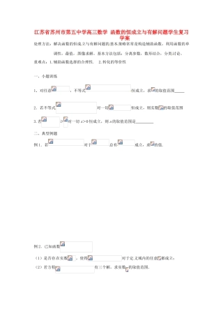 江苏省苏州市第五中学高三数学 函数的恒成立与有解问题学生复习学案 