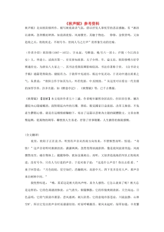 江苏省连云港市灌云县四队中学高中语文《秋声赋》参考资料2 苏教版必修4