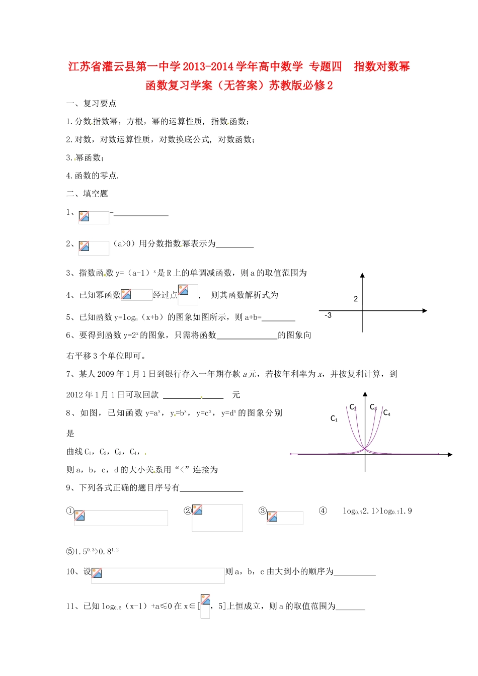 江苏省灌云县第一中学2013-2014学年高中数学 专题四  指数对数幂函数复习学案（无答案）苏教版必修2_第1页