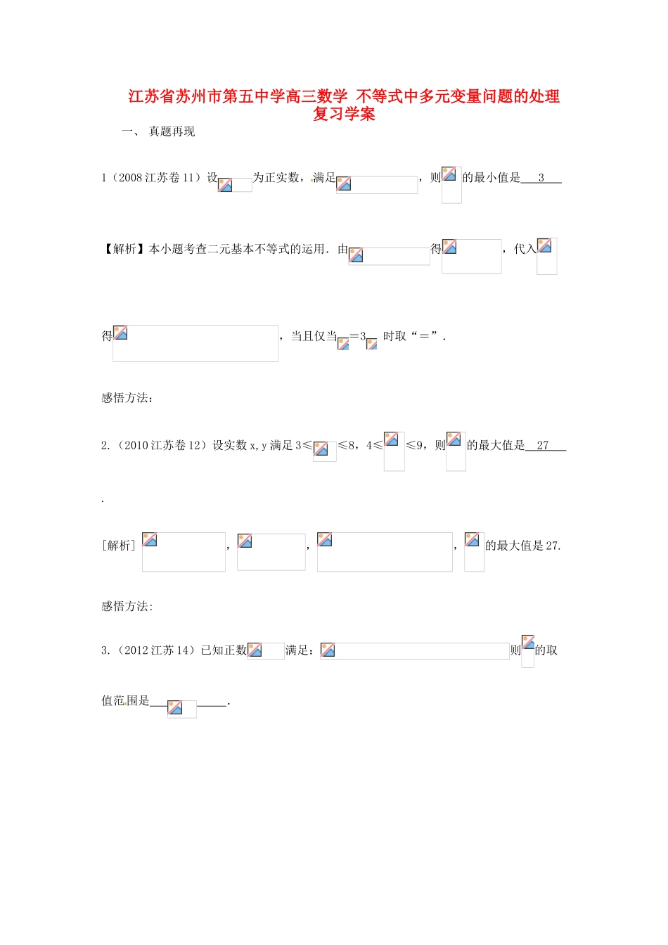 江苏省苏州市第五中学高三数学 不等式中多元变量问题的处理复习学案 _第1页