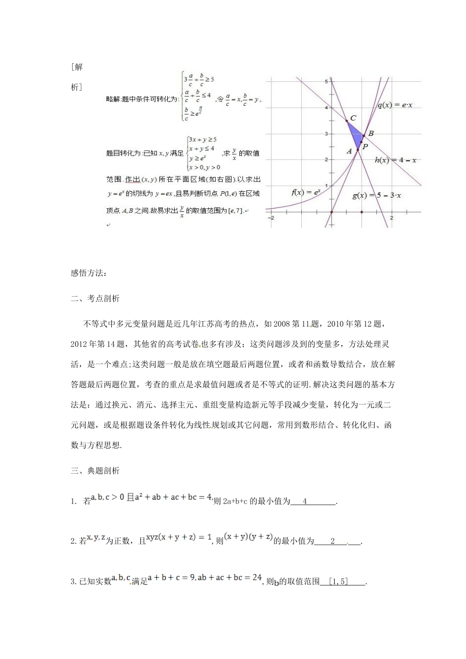 江苏省苏州市第五中学高三数学 不等式中多元变量问题的处理复习学案 _第2页