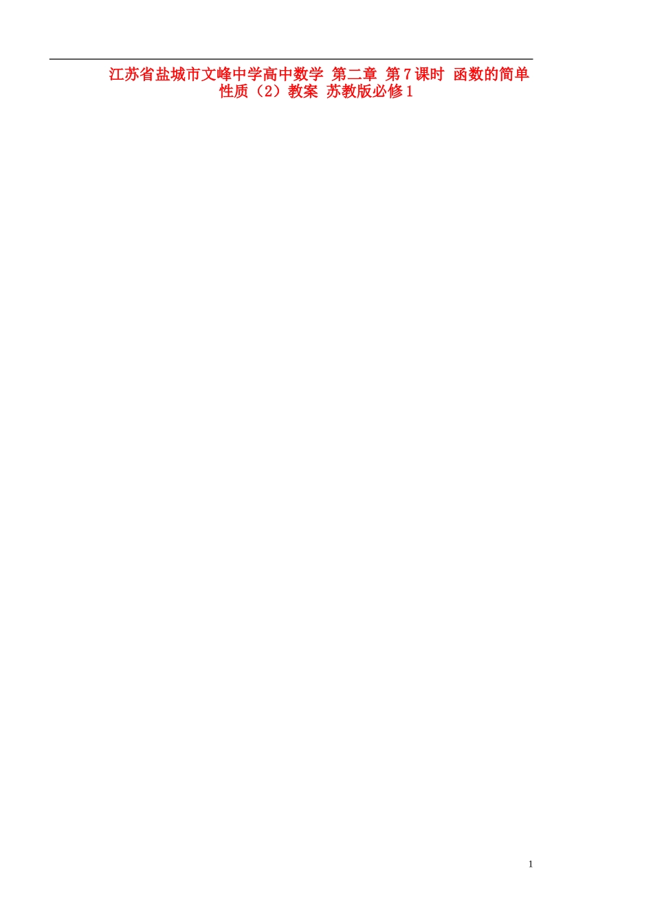 江苏省盐城市文峰中学高中数学 第二章 第7课时 函数的简单性质（2）教学案 苏教版必修1_第1页