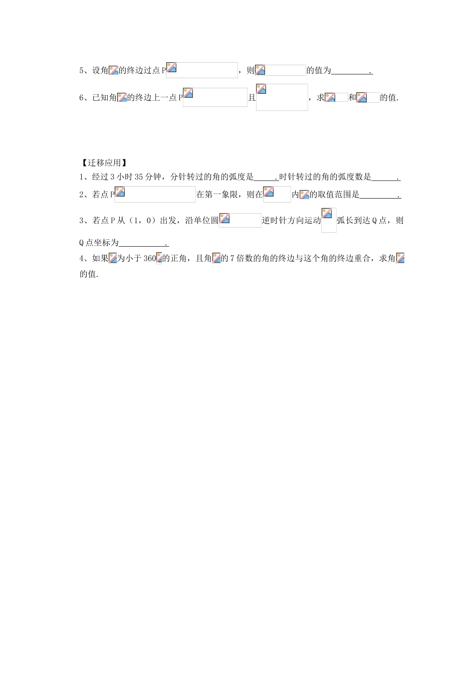 江苏省连云港市东海县白塔高级中学高三数学一轮复习 12 第3章 三角函数的基本概念导学案 理_第3页