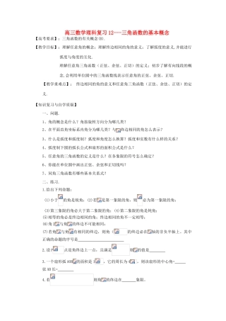 江苏省连云港市东海县白塔高级中学高三数学一轮复习 12 第3章 三角函数的基本概念导学案 理