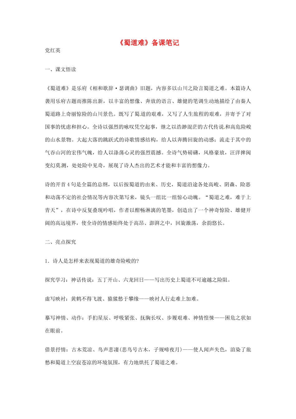 江苏省连云港市灌云县四队中学高中语文《蜀道难》备课笔记1 苏教版必修4_第1页