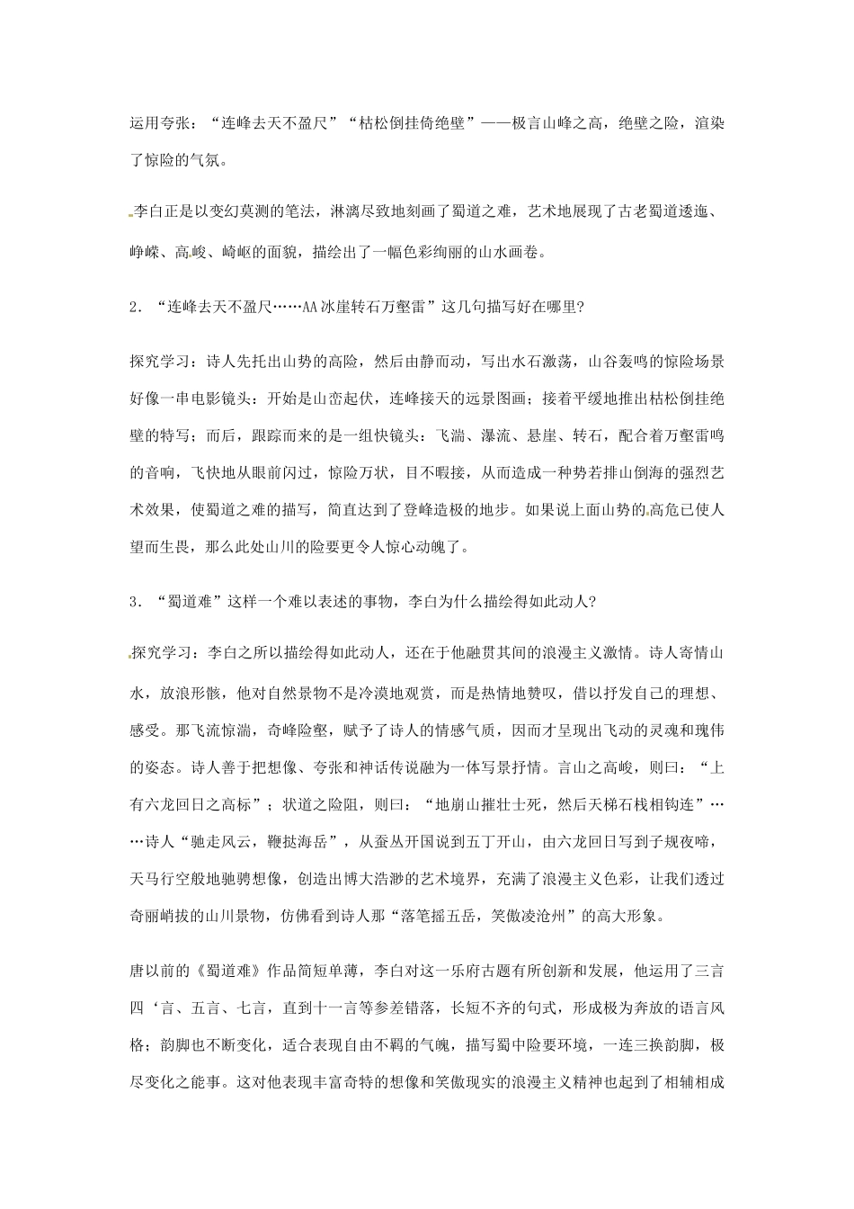 江苏省连云港市灌云县四队中学高中语文《蜀道难》备课笔记1 苏教版必修4_第2页