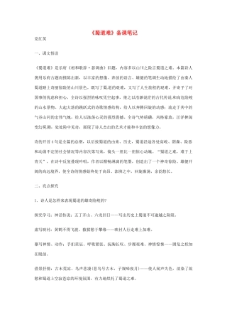 江苏省连云港市灌云县四队中学高中语文《蜀道难》备课笔记1 苏教版必修4
