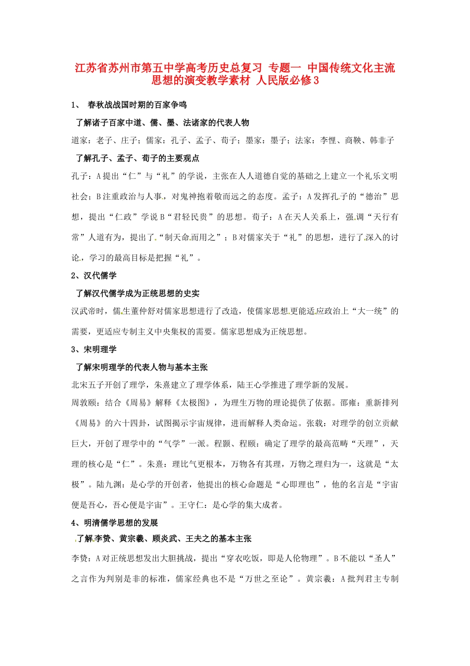 江苏省苏州市第五中学高考历史总复习 专题一 中国传统文化主流思想的演变教学素材 人民版必修3_第1页