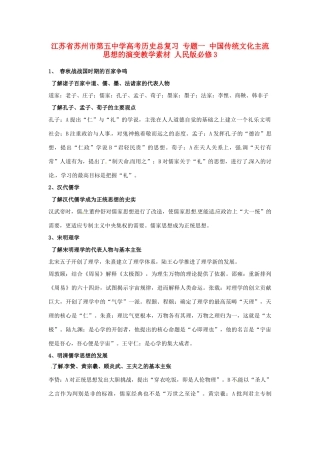 江苏省苏州市第五中学高考历史总复习 专题一 中国传统文化主流思想的演变教学素材 人民版必修3
