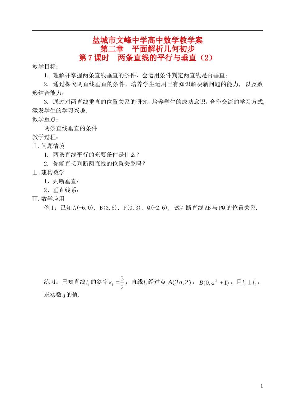 江苏省盐城市文峰中学高中数学 第二章 第7课时 两条直线的平行与垂直（2）教学案 苏教版必修2_第1页