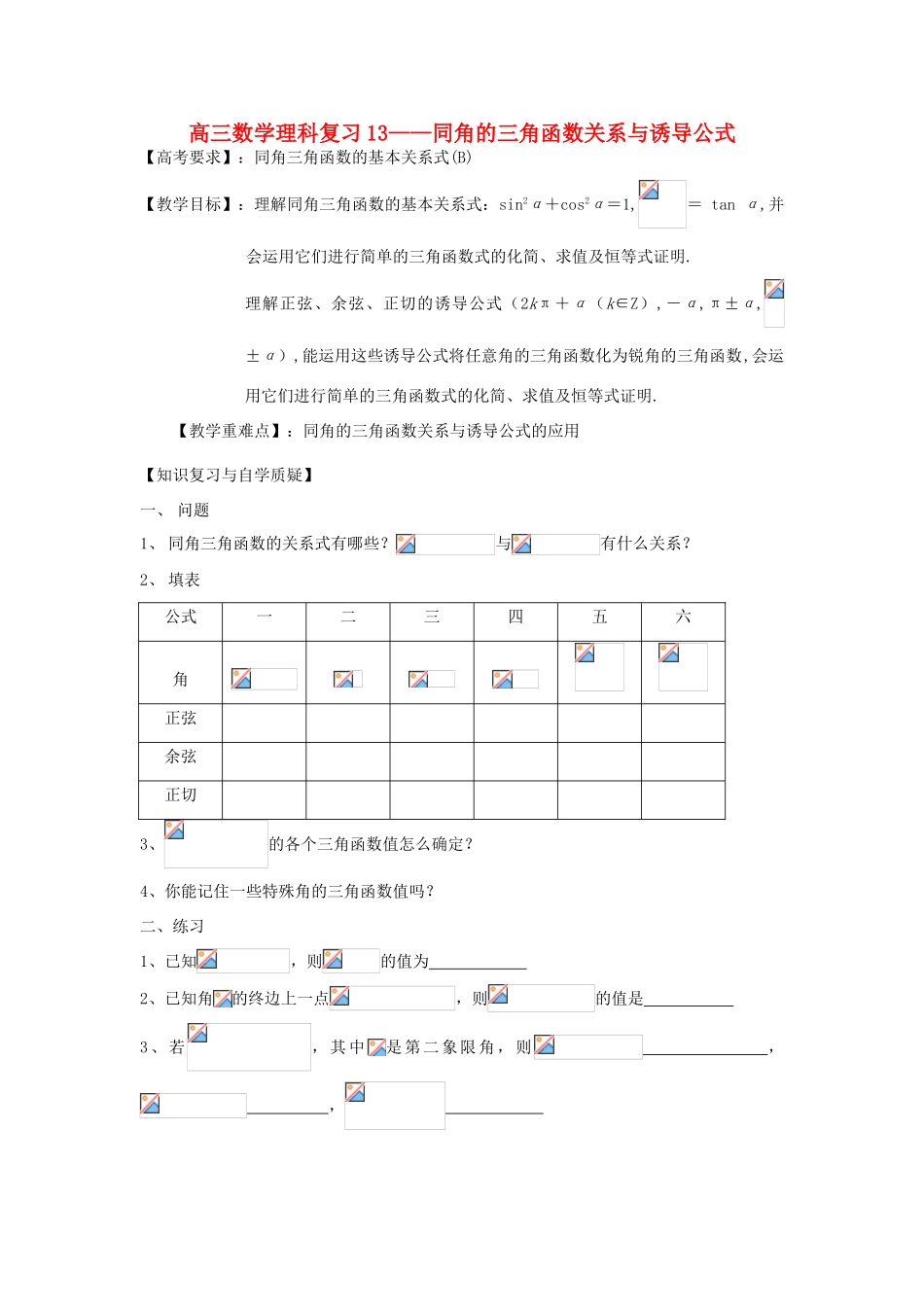 江苏省连云港市东海县白塔高级中学高三数学一轮复习 13 第3章 同角的三角函数关系与诱导公式导学案 理_第1页
