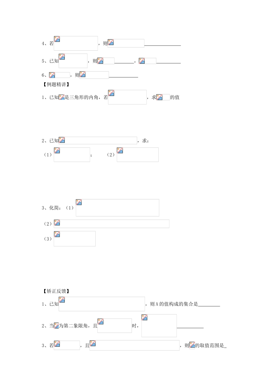 江苏省连云港市东海县白塔高级中学高三数学一轮复习 13 第3章 同角的三角函数关系与诱导公式导学案 理_第2页