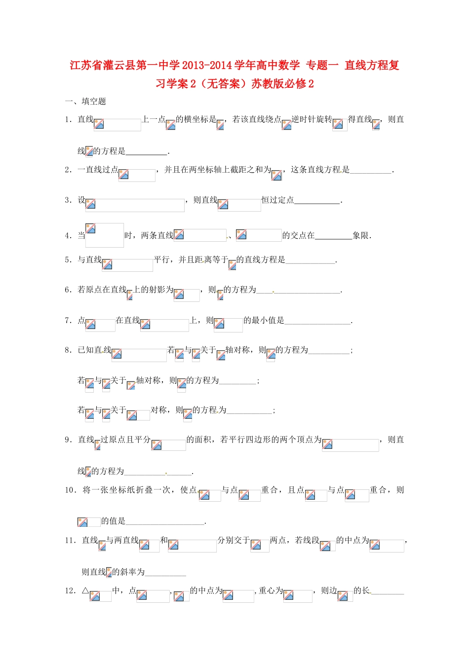 江苏省灌云县第一中学2013-2014学年高中数学 专题一 直线方程复习学案2（无答案）苏教版必修2_第1页