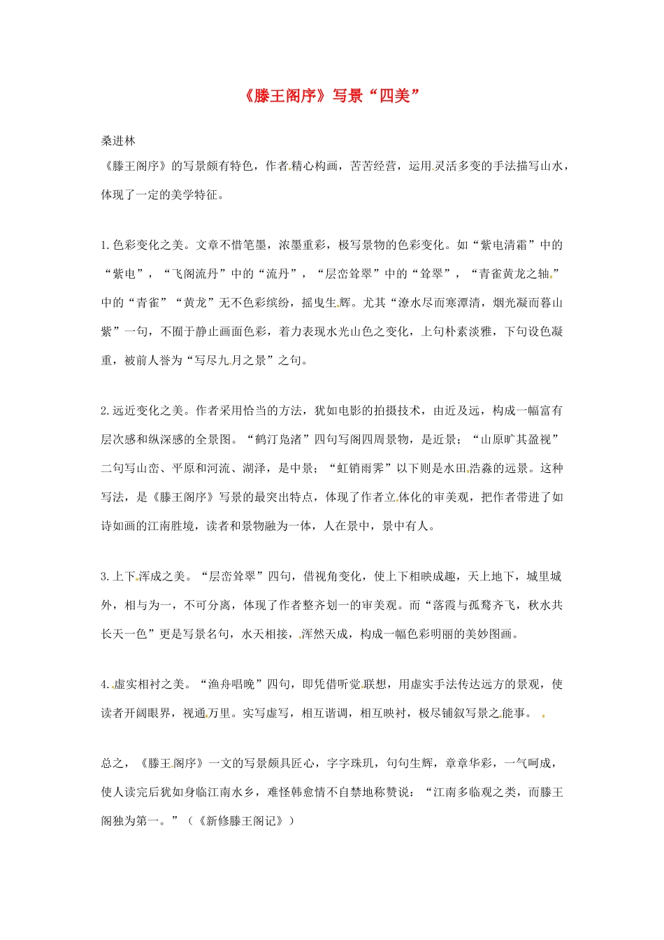 江苏省连云港市灌云县四队中学高中语文《滕王阁序》写景“四美”素材 5 苏教版必修4_第1页