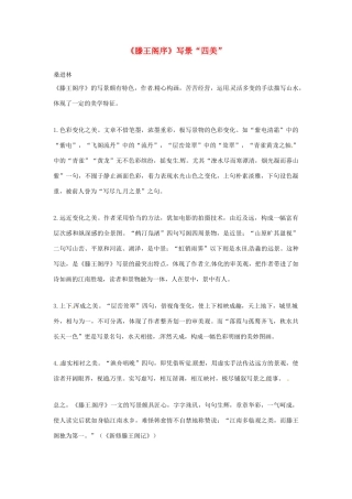 江苏省连云港市灌云县四队中学高中语文《滕王阁序》写景“四美”素材 5 苏教版必修4