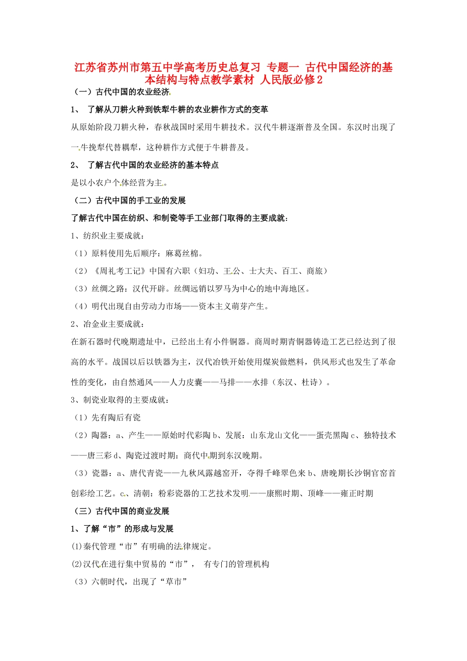 江苏省苏州市第五中学高考历史总复习 专题一 古代中国经济的基本结构与特点教学素材 人民版必修2_第1页