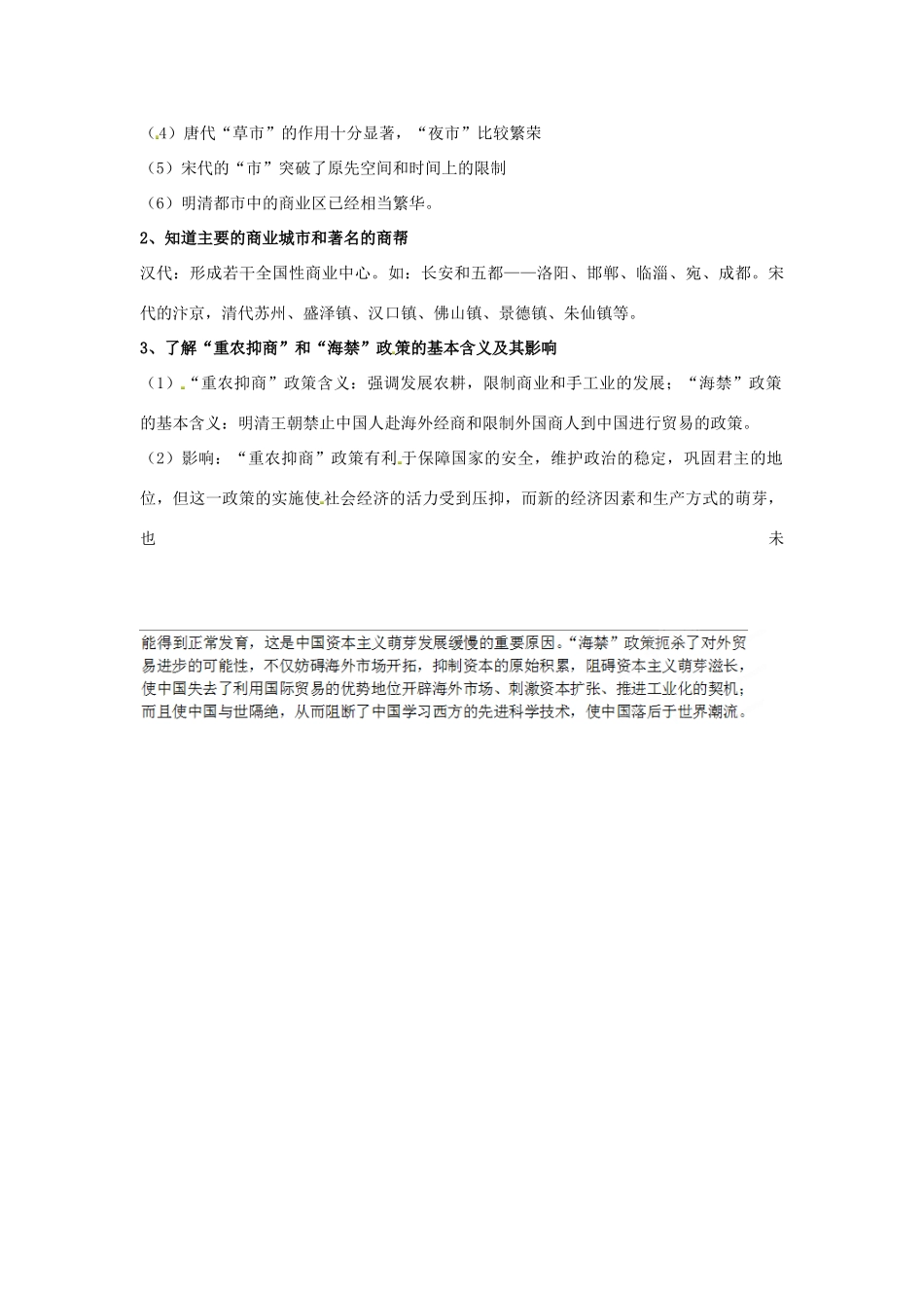 江苏省苏州市第五中学高考历史总复习 专题一 古代中国经济的基本结构与特点教学素材 人民版必修2_第2页