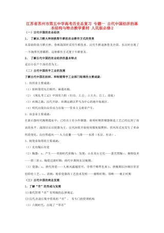 江苏省苏州市第五中学高考历史总复习 专题一 古代中国经济的基本结构与特点教学素材 人民版必修2