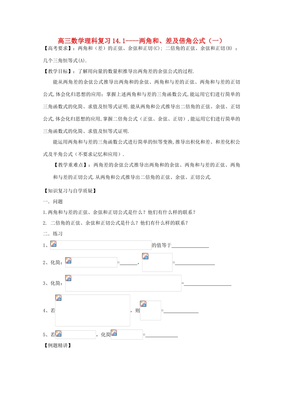 江苏省连云港市东海县白塔高级中学高三数学一轮复习 14 第3章 两角和、差及倍角公式 （1）导学案 理_第1页