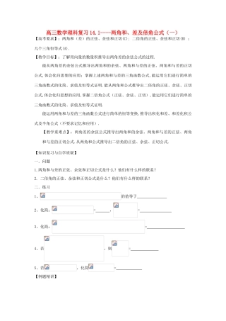 江苏省连云港市东海县白塔高级中学高三数学一轮复习 14 第3章 两角和、差及倍角公式 （1）导学案 理