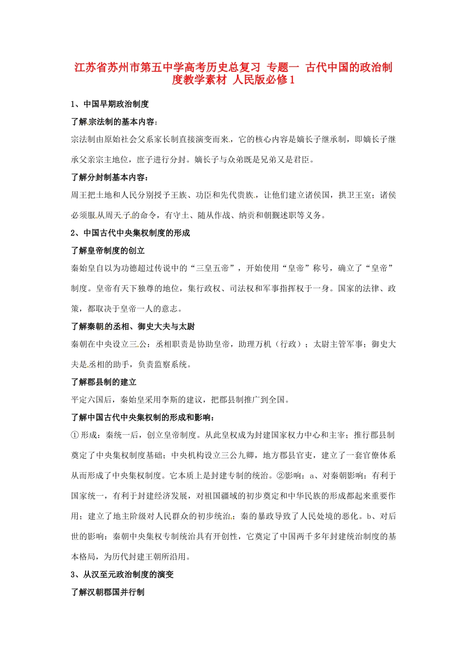 江苏省苏州市第五中学高考历史总复习 专题一 古代中国的政治制度教学素材 人民版必修1_第1页