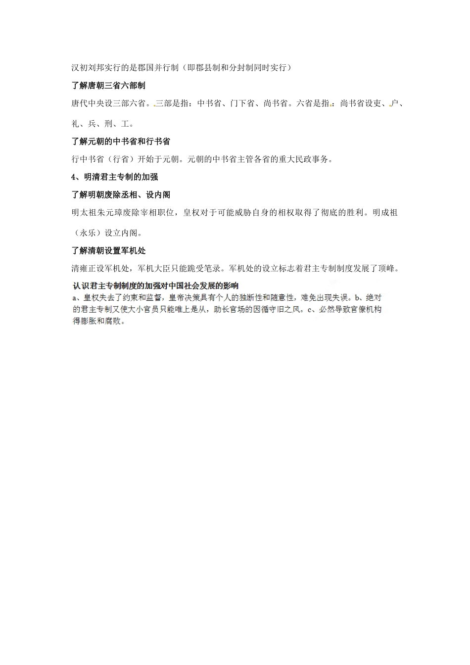 江苏省苏州市第五中学高考历史总复习 专题一 古代中国的政治制度教学素材 人民版必修1_第2页
