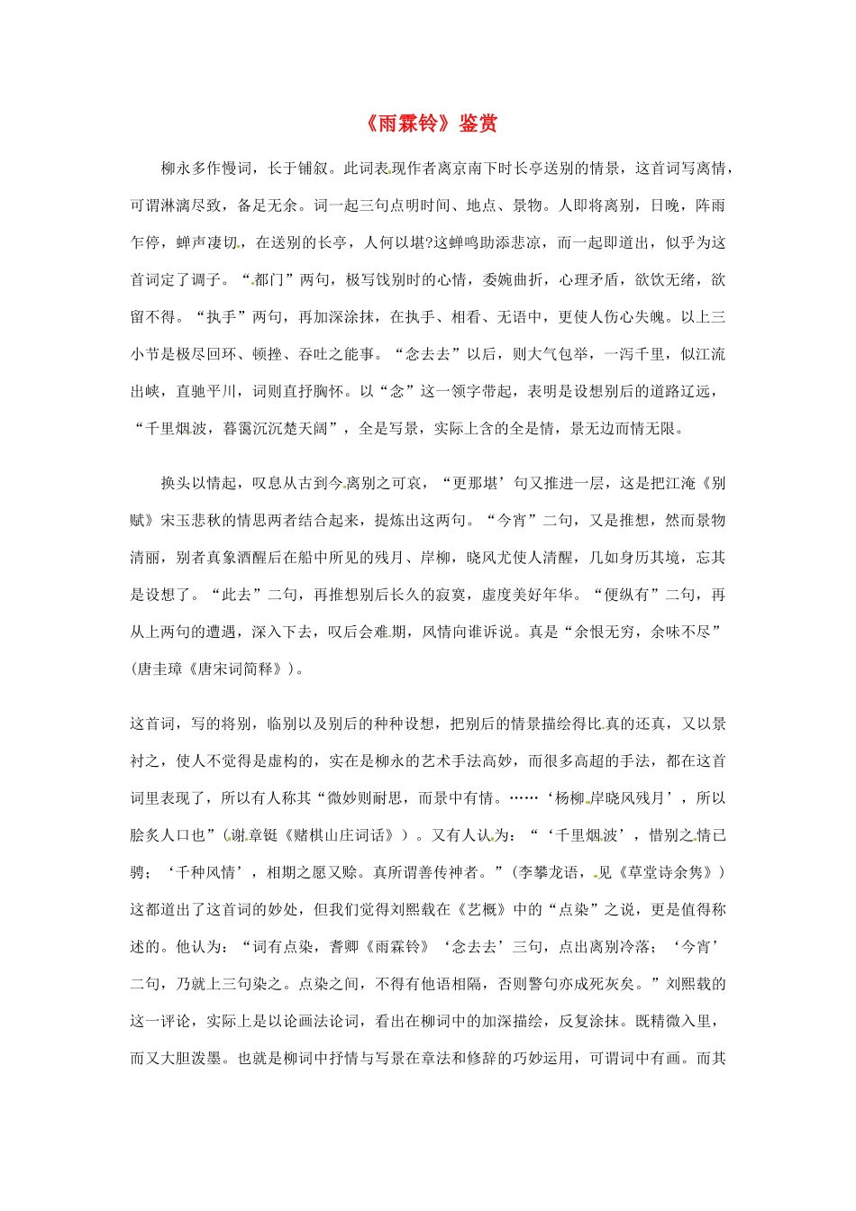 江苏省连云港市灌云县四队中学高中语文《雨霖铃》鉴赏6素材 苏教版必修4_第1页