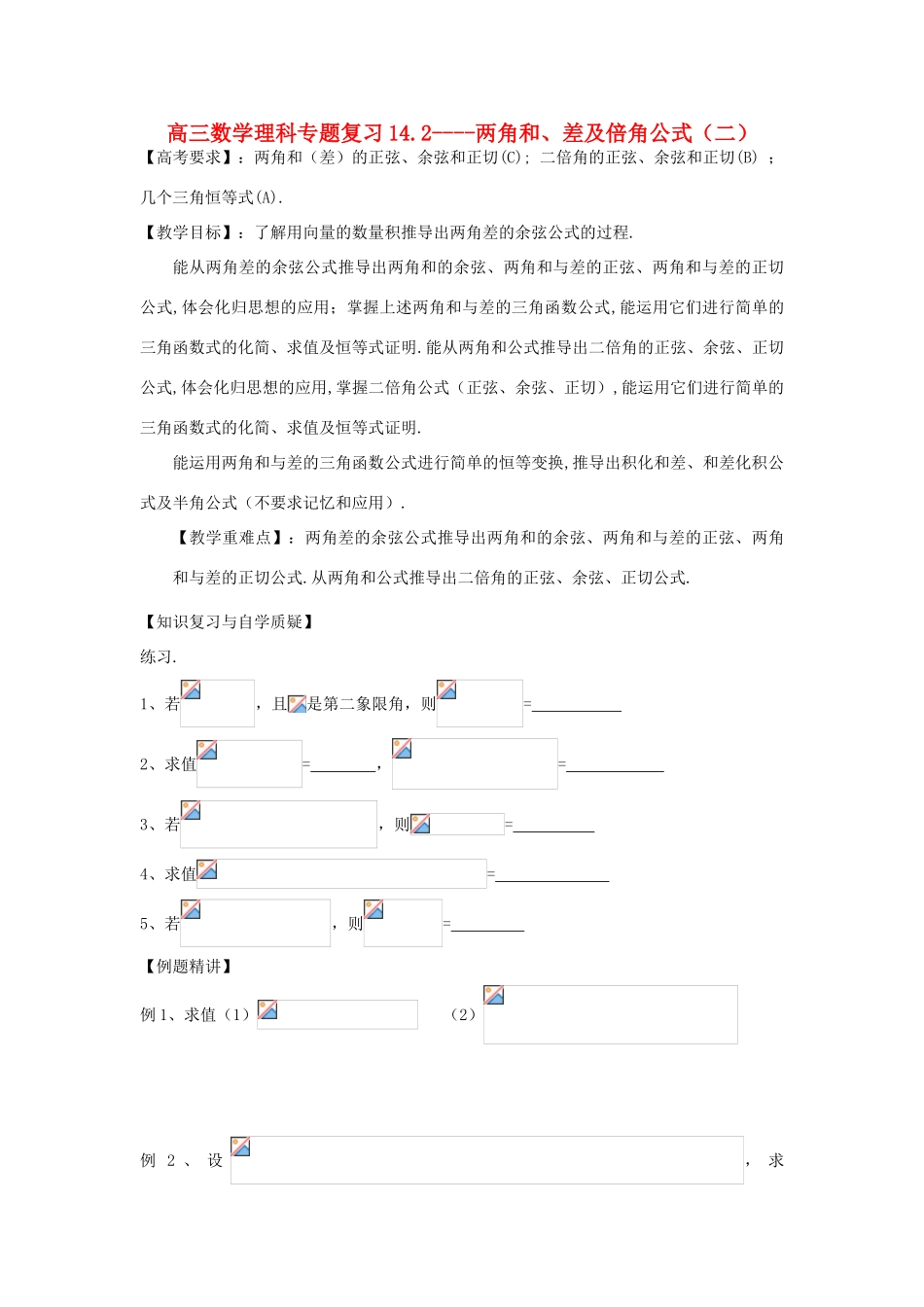 江苏省连云港市东海县白塔高级中学高三数学一轮复习 14 第3章 两角和、差及倍角公式（2）导学案 理_第1页
