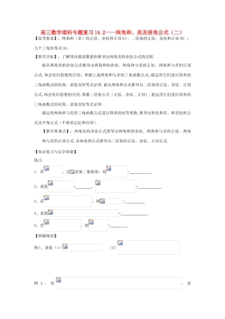 江苏省连云港市东海县白塔高级中学高三数学一轮复习 14 第3章 两角和、差及倍角公式（2）导学案 理