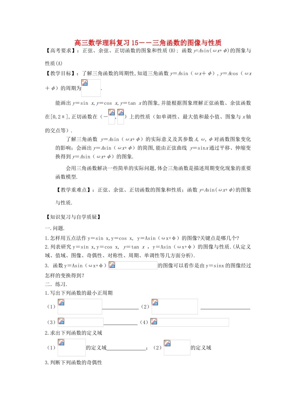 江苏省连云港市东海县白塔高级中学高三数学一轮复习 15 第3章 三角函数的图像与性质导学案 理_第1页