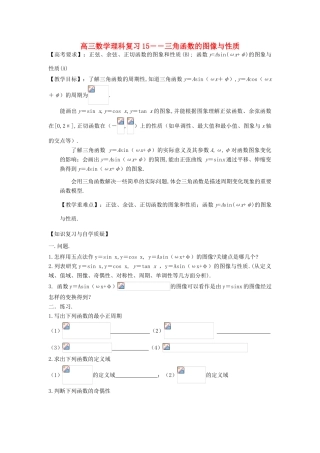 江苏省连云港市东海县白塔高级中学高三数学一轮复习 15 第3章 三角函数的图像与性质导学案 理