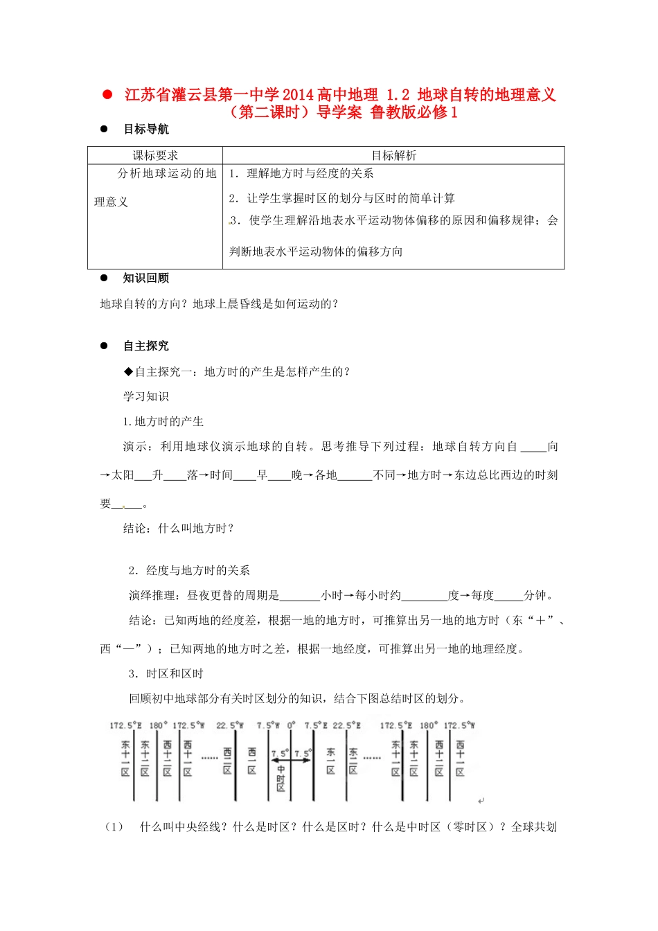 江苏省灌云县第一中学2014高中地理 1.2 地球自转的地理意义（第二课时）导学案 鲁教版必修1_第1页