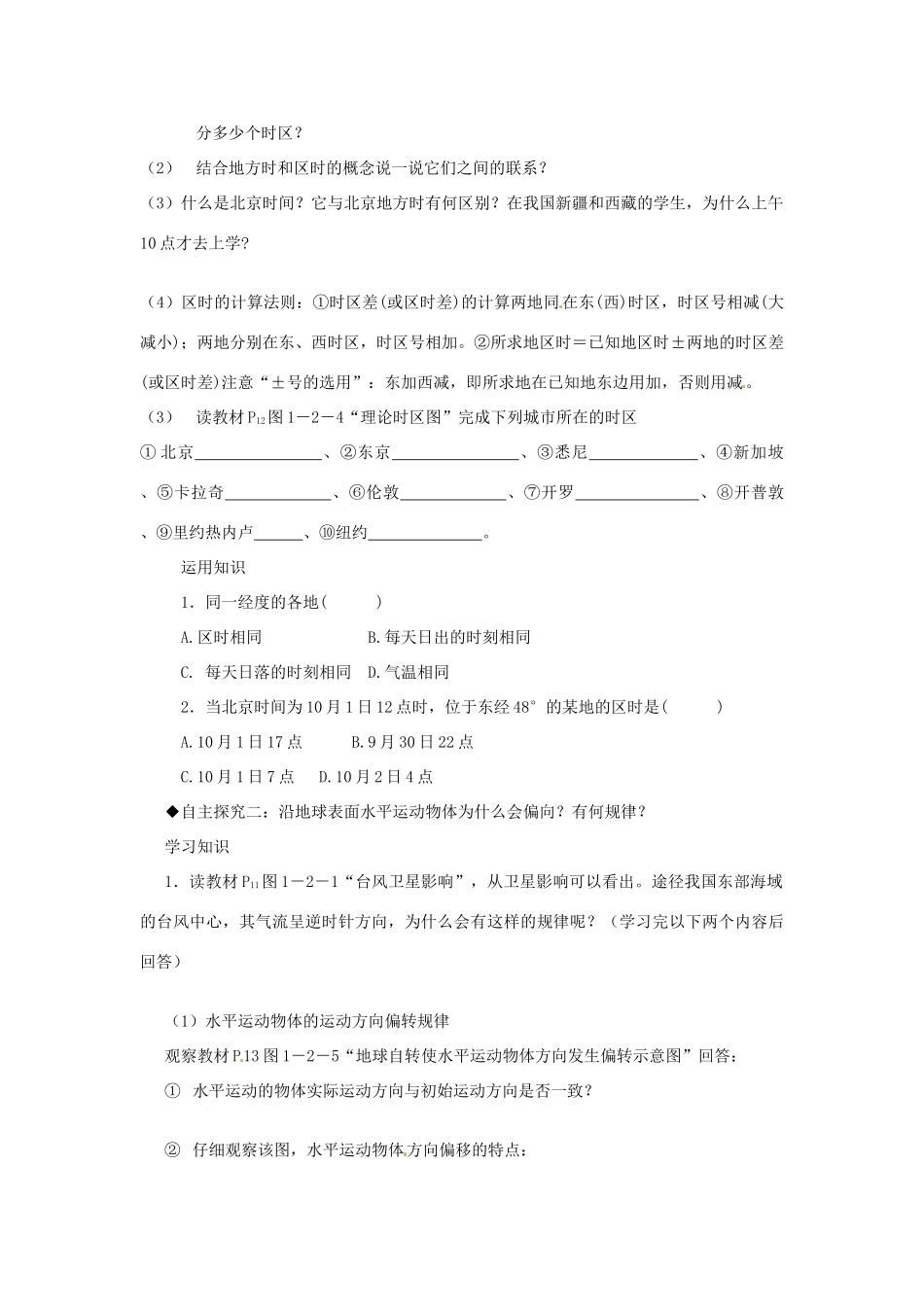 江苏省灌云县第一中学2014高中地理 1.2 地球自转的地理意义（第二课时）导学案 鲁教版必修1_第2页