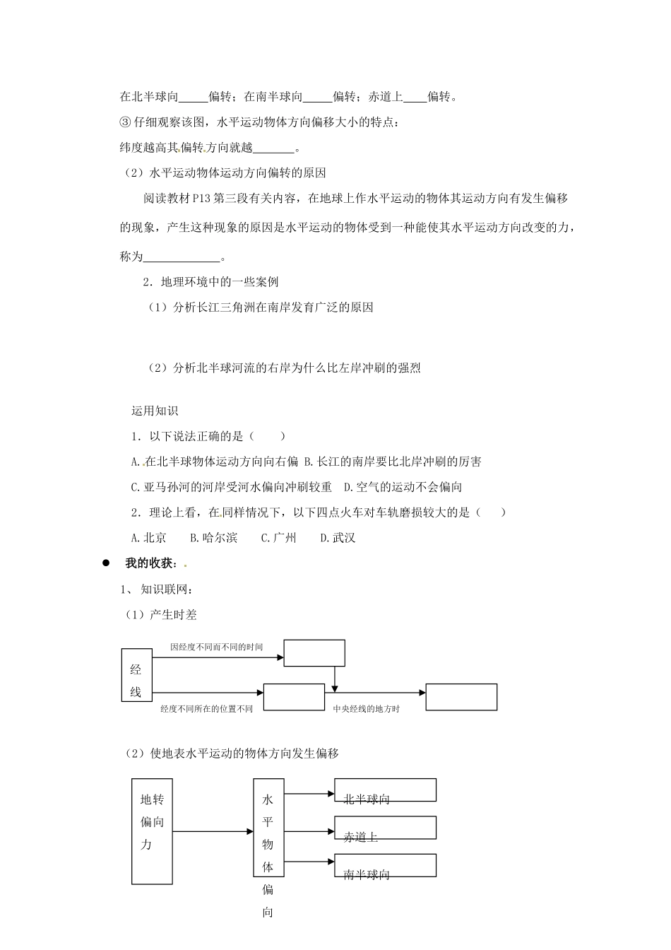 江苏省灌云县第一中学2014高中地理 1.2 地球自转的地理意义（第二课时）导学案 鲁教版必修1_第3页