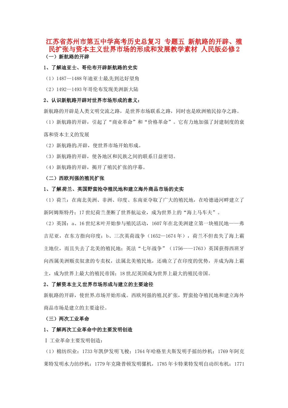 江苏省苏州市第五中学高考历史总复习 专题五 新航路的开辟、殖民扩张与资本主义世界市场的形成和发展教学素材 人民版必修2_第1页